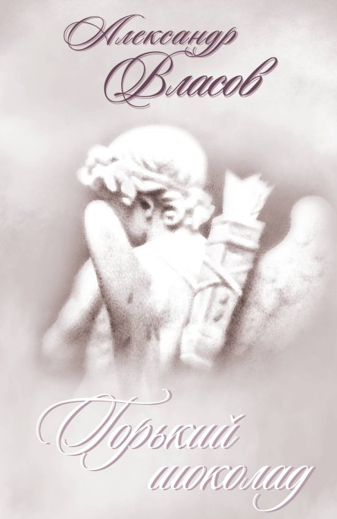 Обложка книги «Горький шоколад. Стихи» — Власов Александр Иванович, ISBN 9785907211889