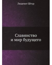 Славянство и мир будущего