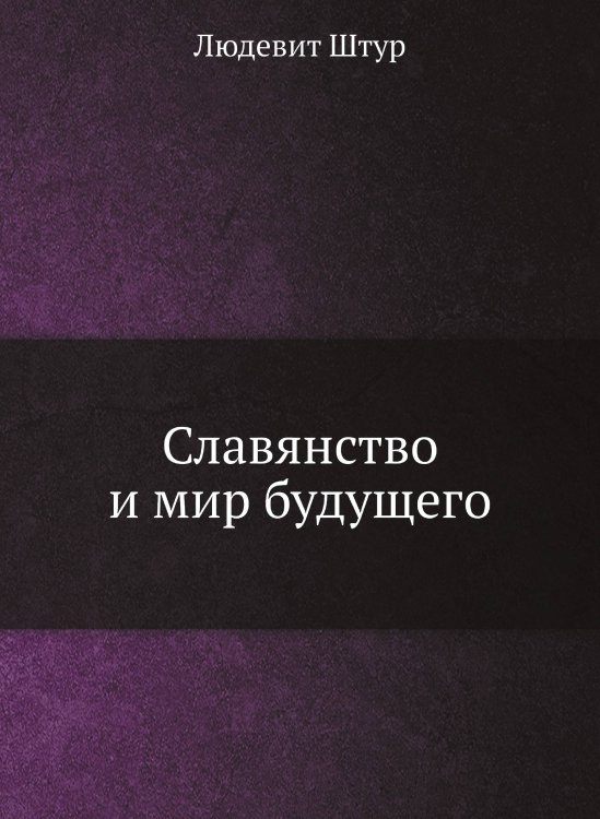 Славянство и мир будущего