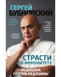 Страсти по иммунитету. Медицина против медицины