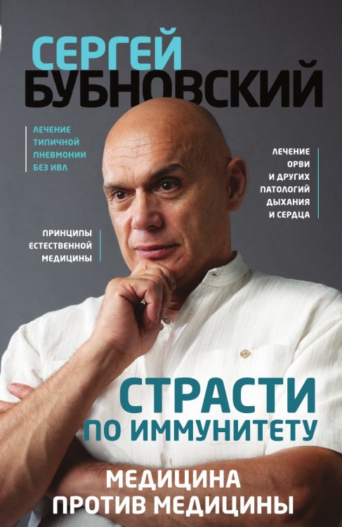 Обложка книги «Страсти по иммунитету. Медицина против медицины» — Сергей Бубновский, ISBN 9785041906412