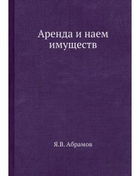 Аренда и наем имуществ