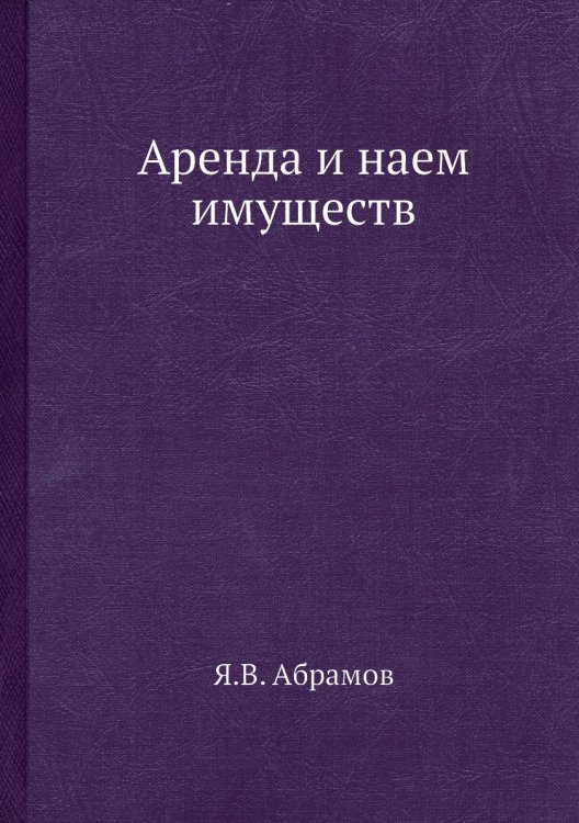 Аренда и наем имуществ