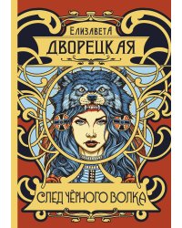 След чёрного волка