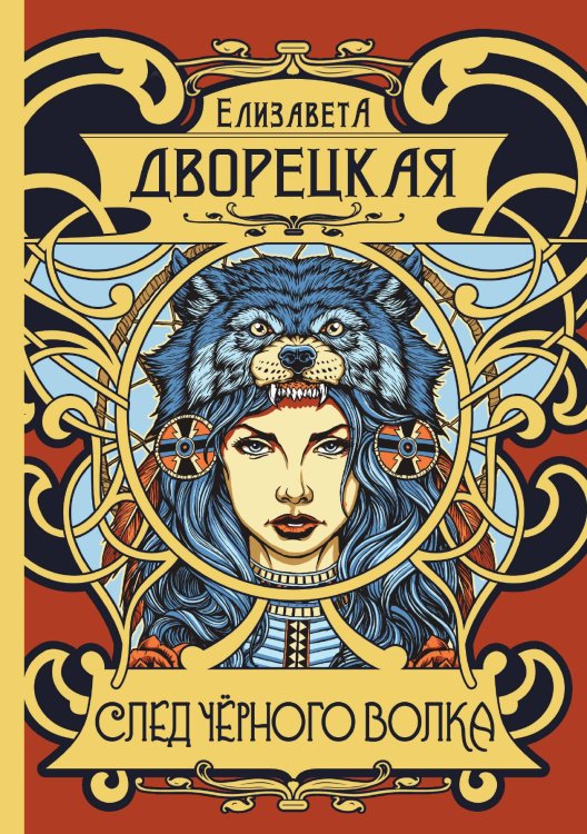 След чёрного волка Обложка книги «След чёрного волка» — Е. Дворецкая, ISBN 9785517022721