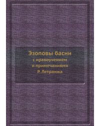 Эзоповы басни