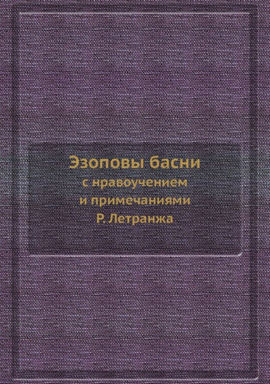 Эзоповы басни