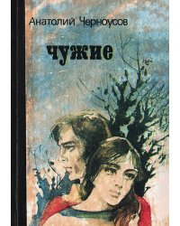 Чужие