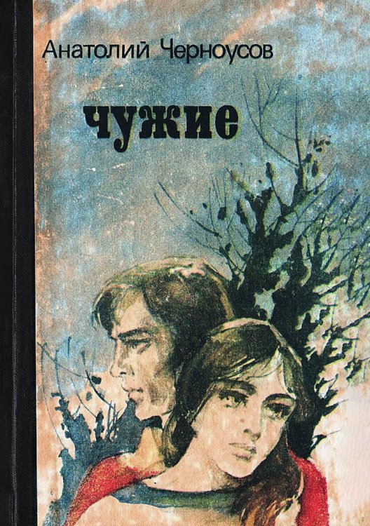 Обложка книги «Чужие» — Черноусов Анатолий Трофимович, ISBN 9785521982561
