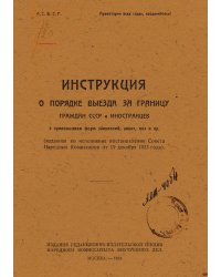 Инструкция о порядке выезда за границу граждан СССР и иностранцев