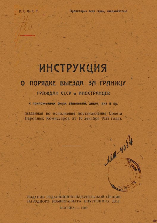 Обложка книги «Инструкция о порядке выезда за границу граждан СССР и иностранцев» — Нет автора, ISBN 9785521962105