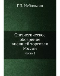 Статистическое обозрение внешней торговли России
