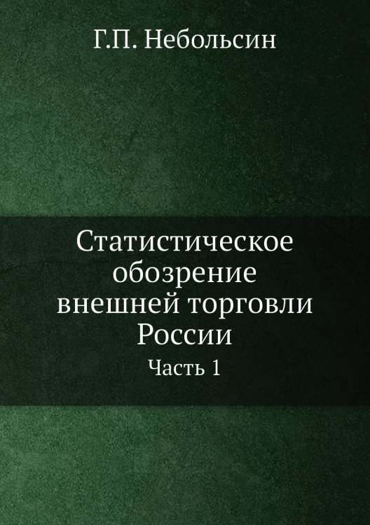 Статистическое обозрение внешней торговли России