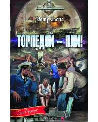 Торпедой – пли!