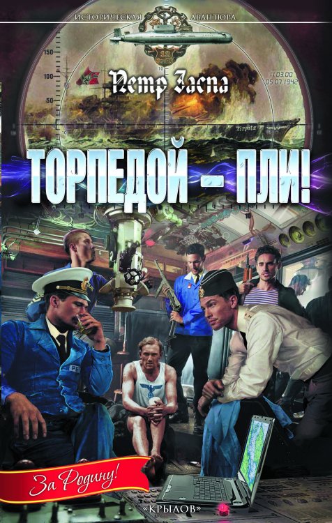 Обложка книги «Торпедой – пли!» — Петр Заспа, ISBN 9785422601967