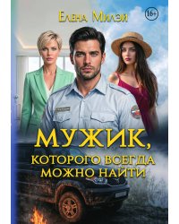 Мужик, которого всегда можно найти