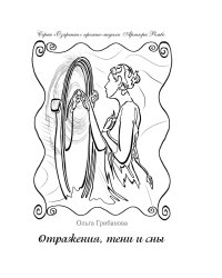 Отражения,тени и сны