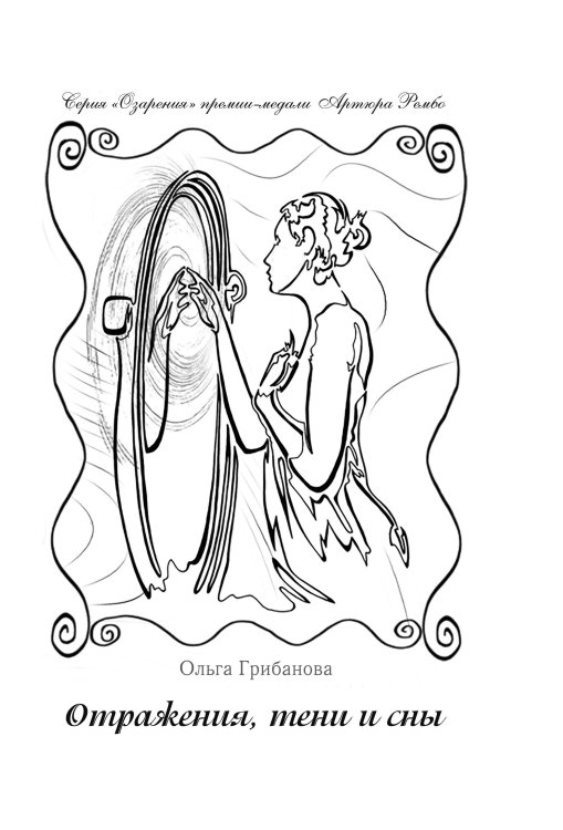 Обложка книги «Отражения,тени и сны» — Грибанова Ольга, ISBN 9785907451872
