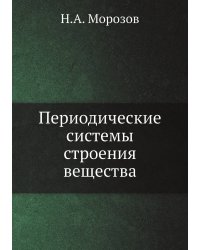 Периодические системы строения вещества