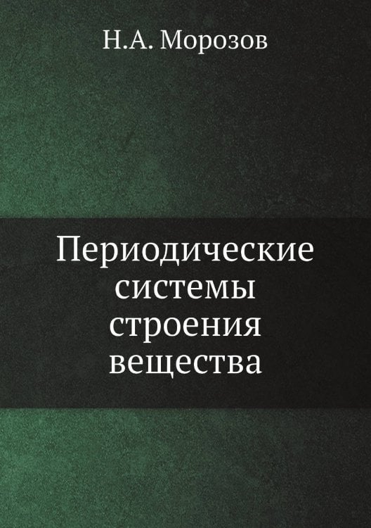 Периодические системы строения вещества
