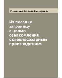 Из поездки заграницу с целью ознакомления с свеклосахарным производством