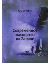 Современное масонство на Западе