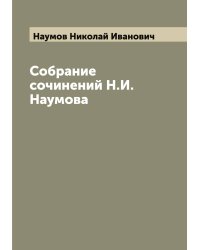 Собрание сочинений Н.И. Наумова