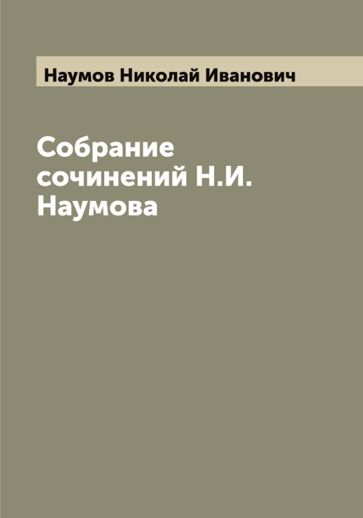 Обложка книги «Собрание сочинений Н.И. Наумова» — Наумов Николай Иванович, ISBN 9785519987042