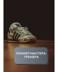 Планер тренера