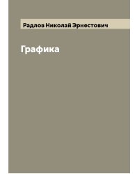 Графика