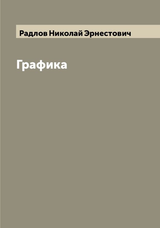 Обложка книги «Графика» — Радлов Николай Эрнестович, ISBN 9785519802192