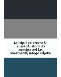 LektÍ¡sii po drevneÄ­ russkoÄ­ istorii do kontÍ¡sa xvi i.e. shestnadtÍ¡satogo viÍ¡eka