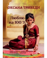 Люблю на 100 %