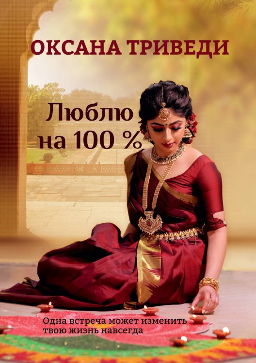 Обложка книги «Люблю на 100 %» — Оксана Триведи, ISBN 9785521924820