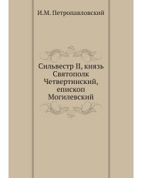 Сильвестр II, князь Святополк Четвертинский, епископ Могилевский