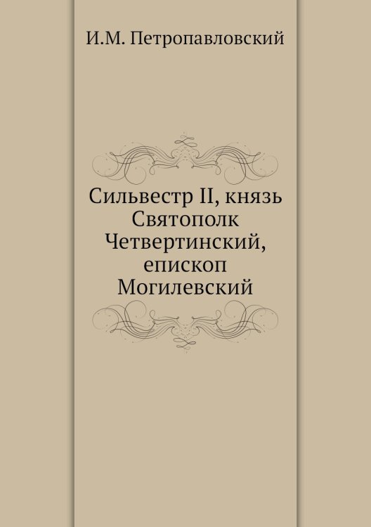 Сильвестр II, князь Святополк Четвертинский, епископ Могилевский