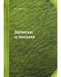 Записки и письма