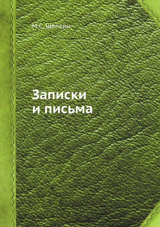 Записки и письма