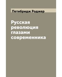 Русская революция глазами современника