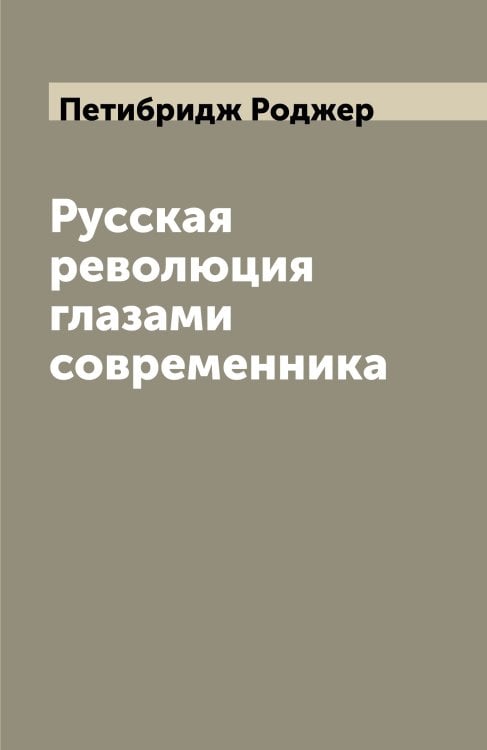 Русская революция глазами современника
