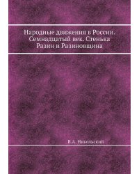 Народные движения в России. Семнадцатый век. Стенька Разин и Разиновщина