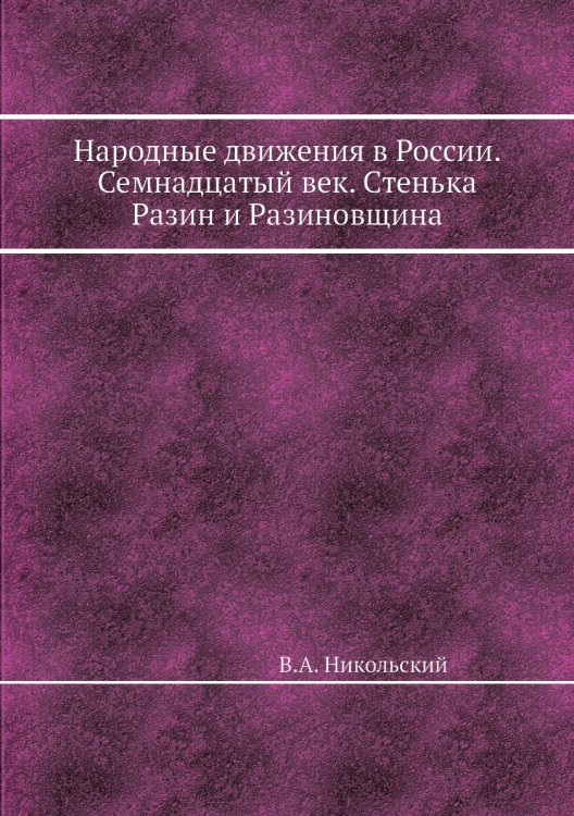 Народные движения в России. Семнадцатый век. Стенька Разин и Разиновщина