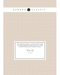Политический, статистический и географический журнал, или, Современная история света