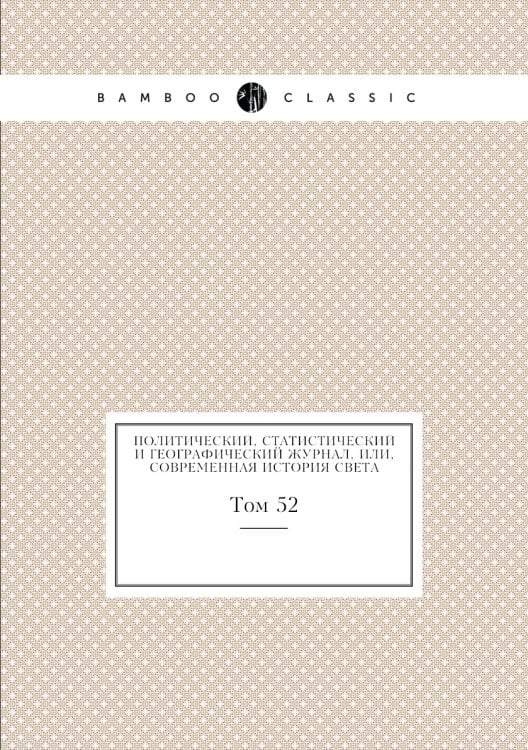 Политический, статистический и географический журнал, или, Современная история света