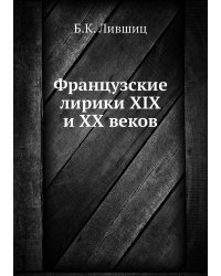 Французские лирики XIX и XX веков