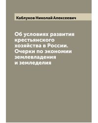 Об условиях развития крестьянского хозяйства в России. Очерки по экономии землевладения и земледелия