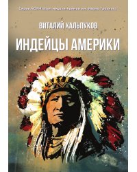 Индейцы Америки