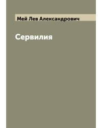 Сервилия