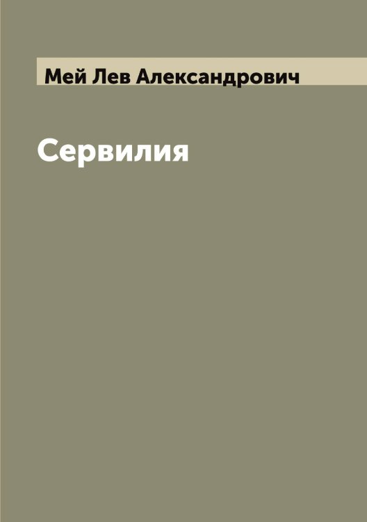 Обложка книги «Сервилия» — Мей Лев Александрович, ISBN 9785519960052