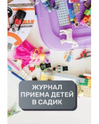 Журнал приема детей, 500 страниц, преимум (подарочное) издание